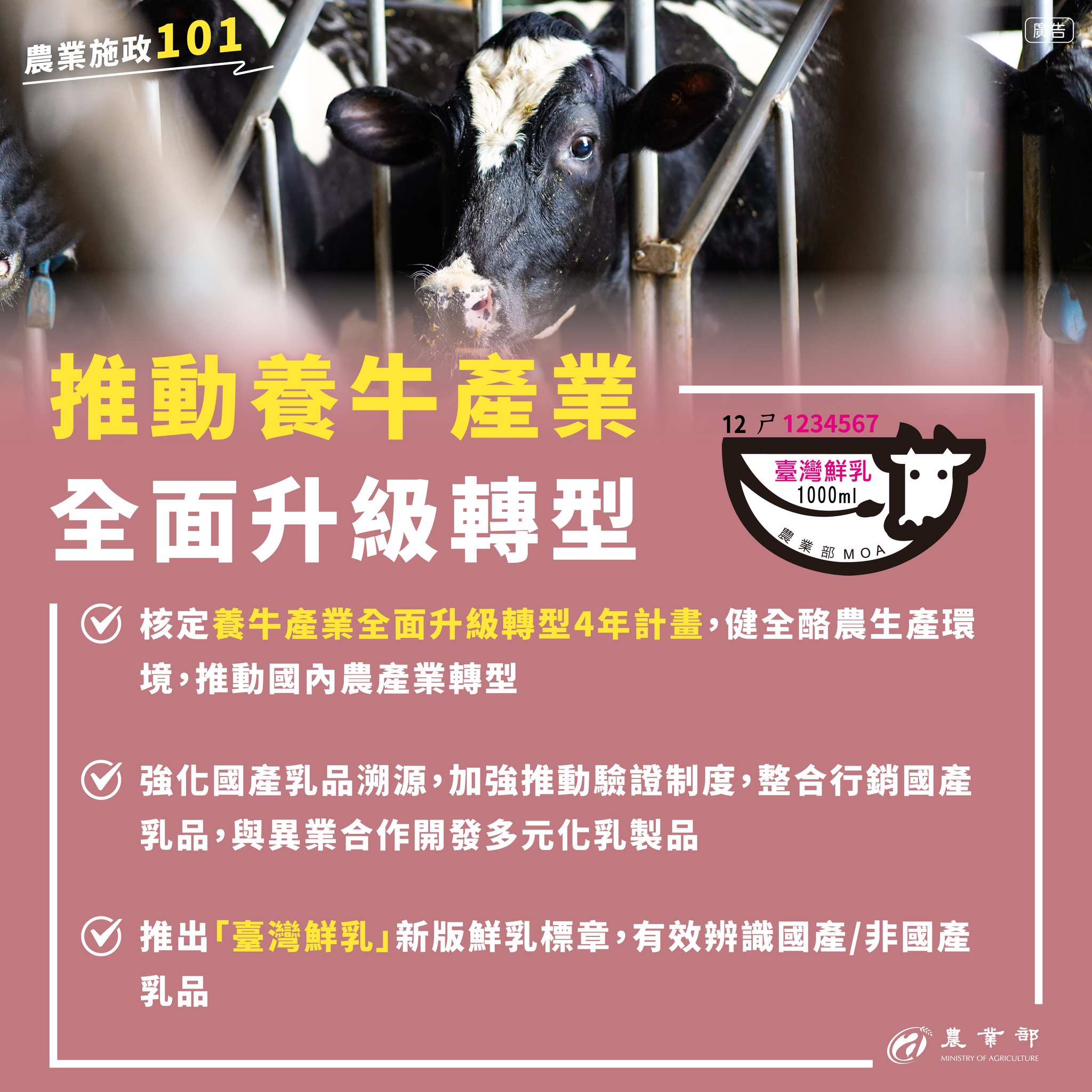 農業施政101 永續安心全力拼