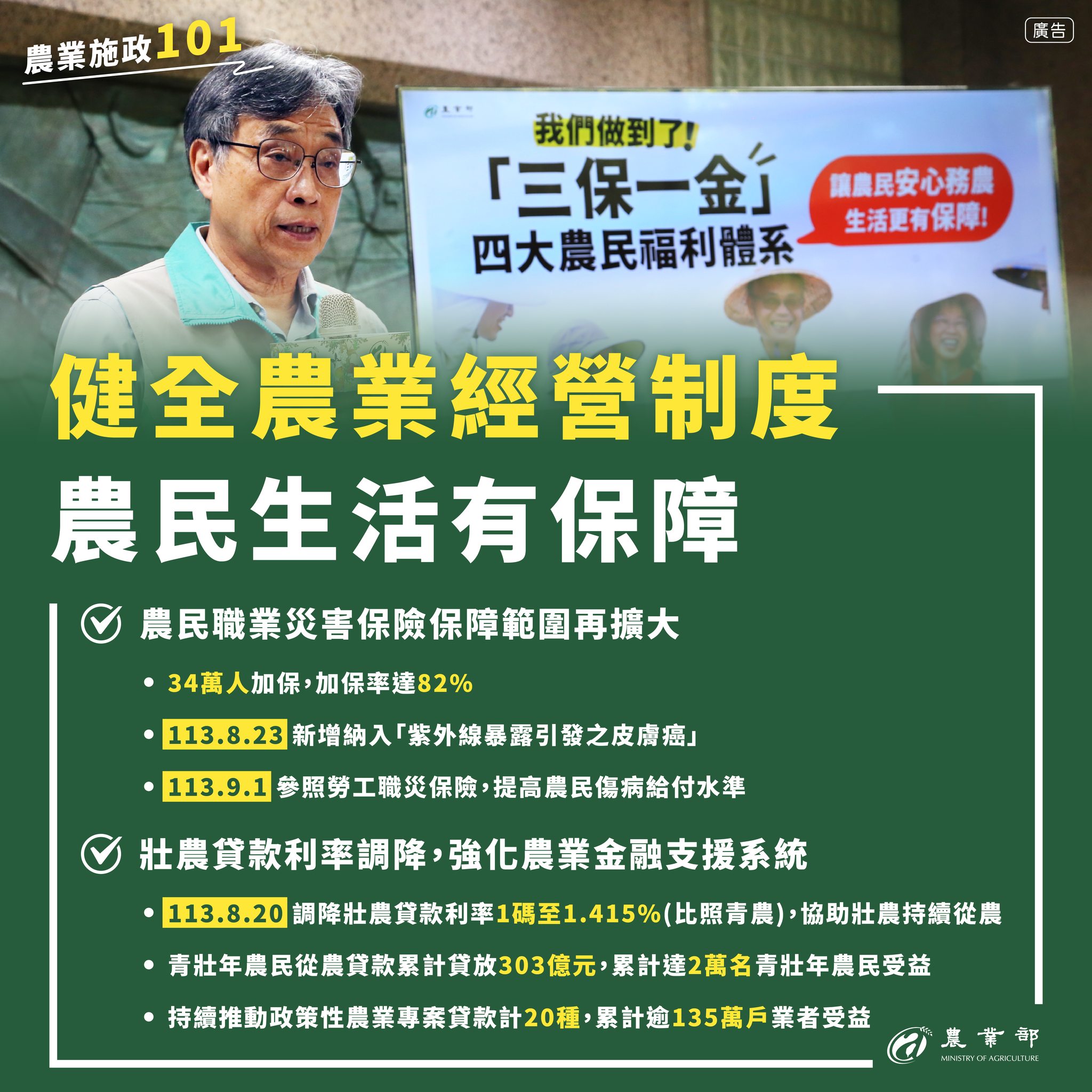 農業施政101 永續安心全力拼