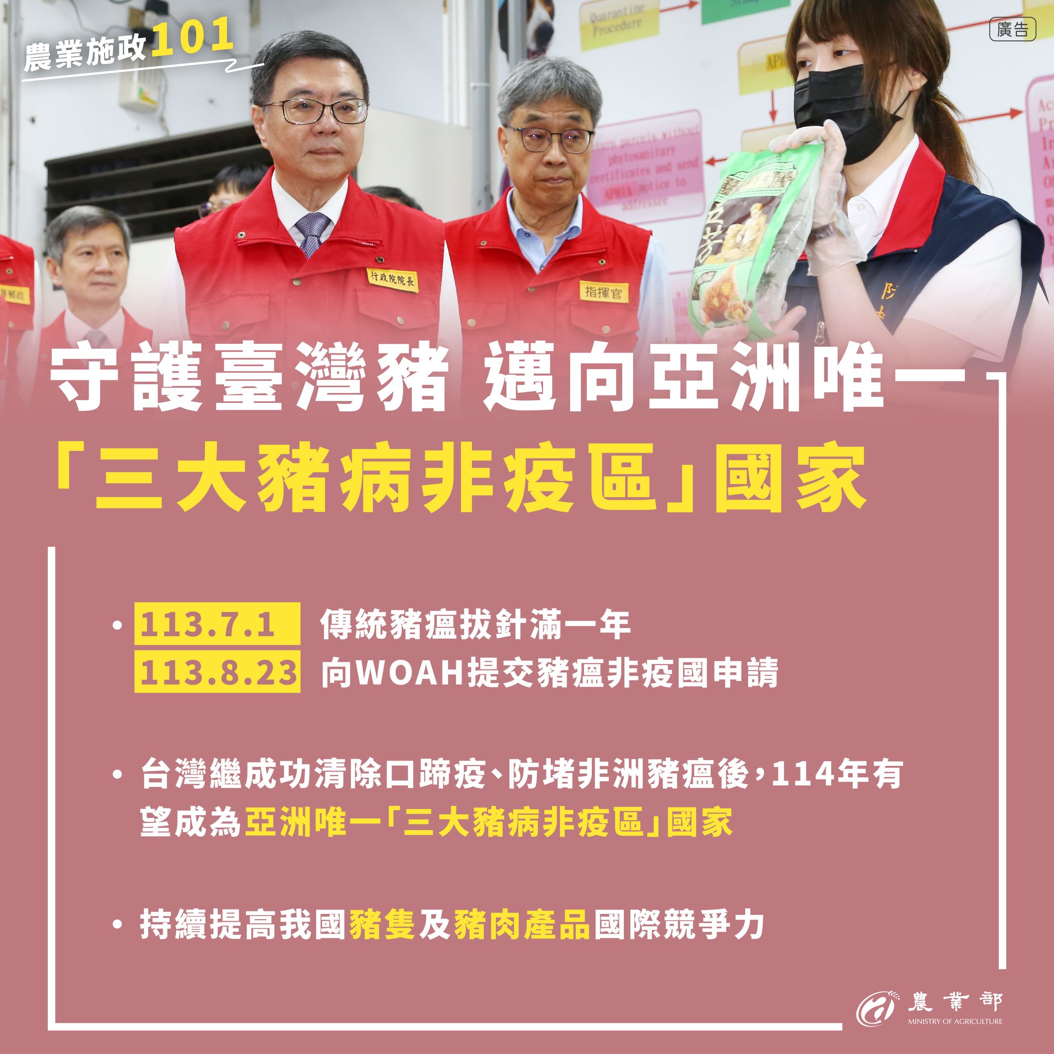 農業施政101 永續安心全力拼