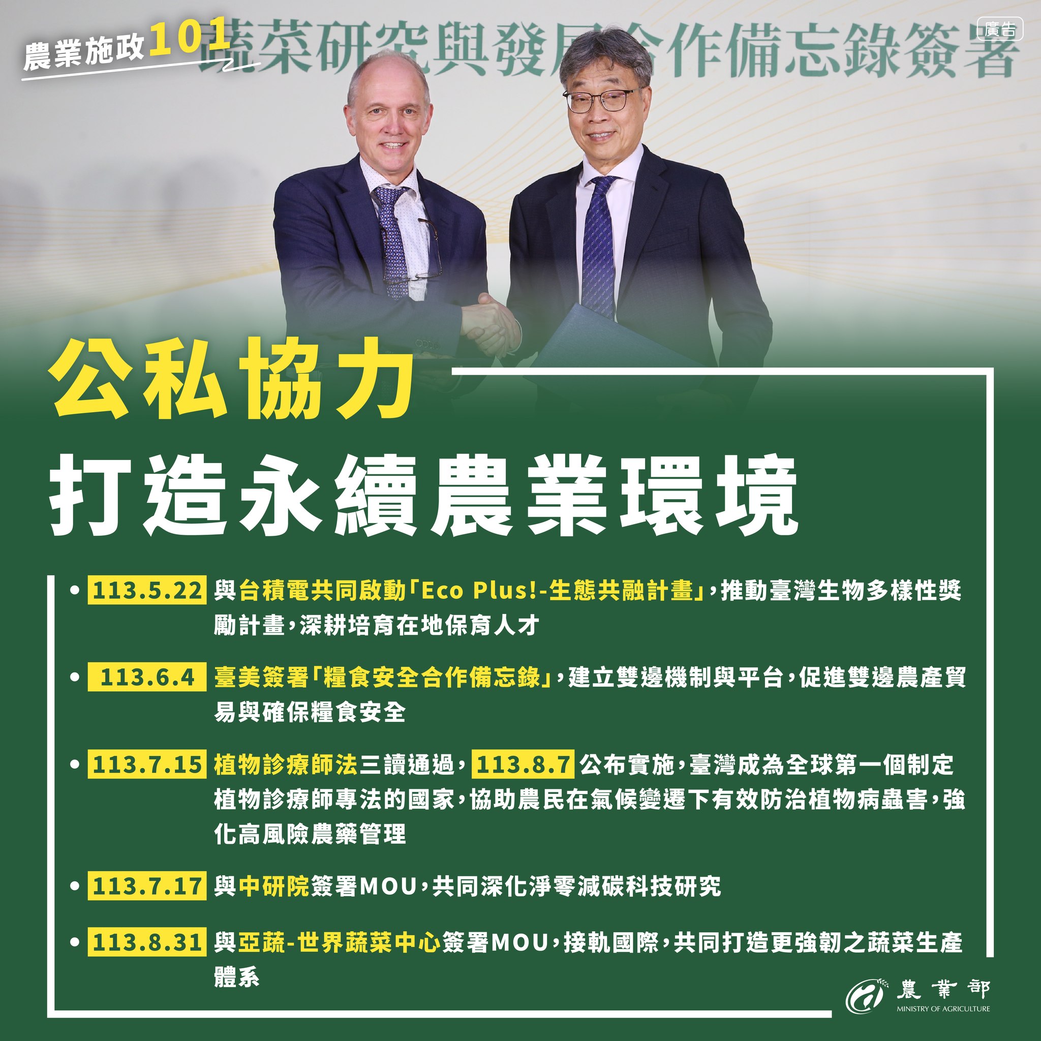 農業施政101 永續安心全力拼