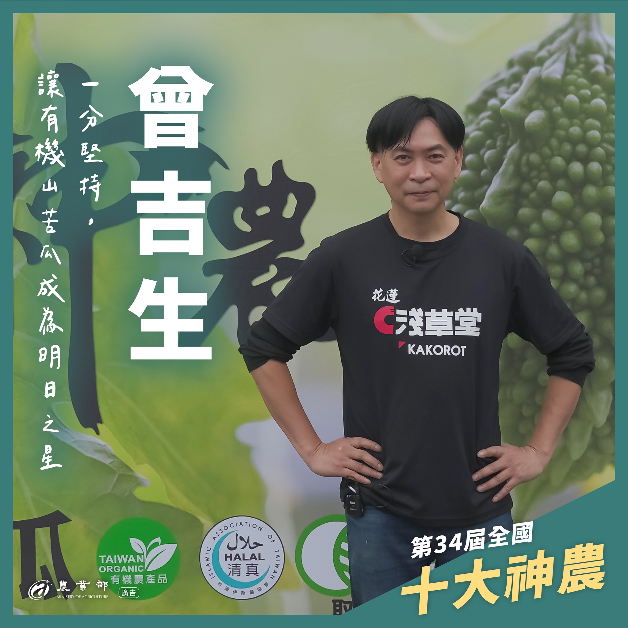 第34屆全國十大神農與模範農民頒獎典禮_8