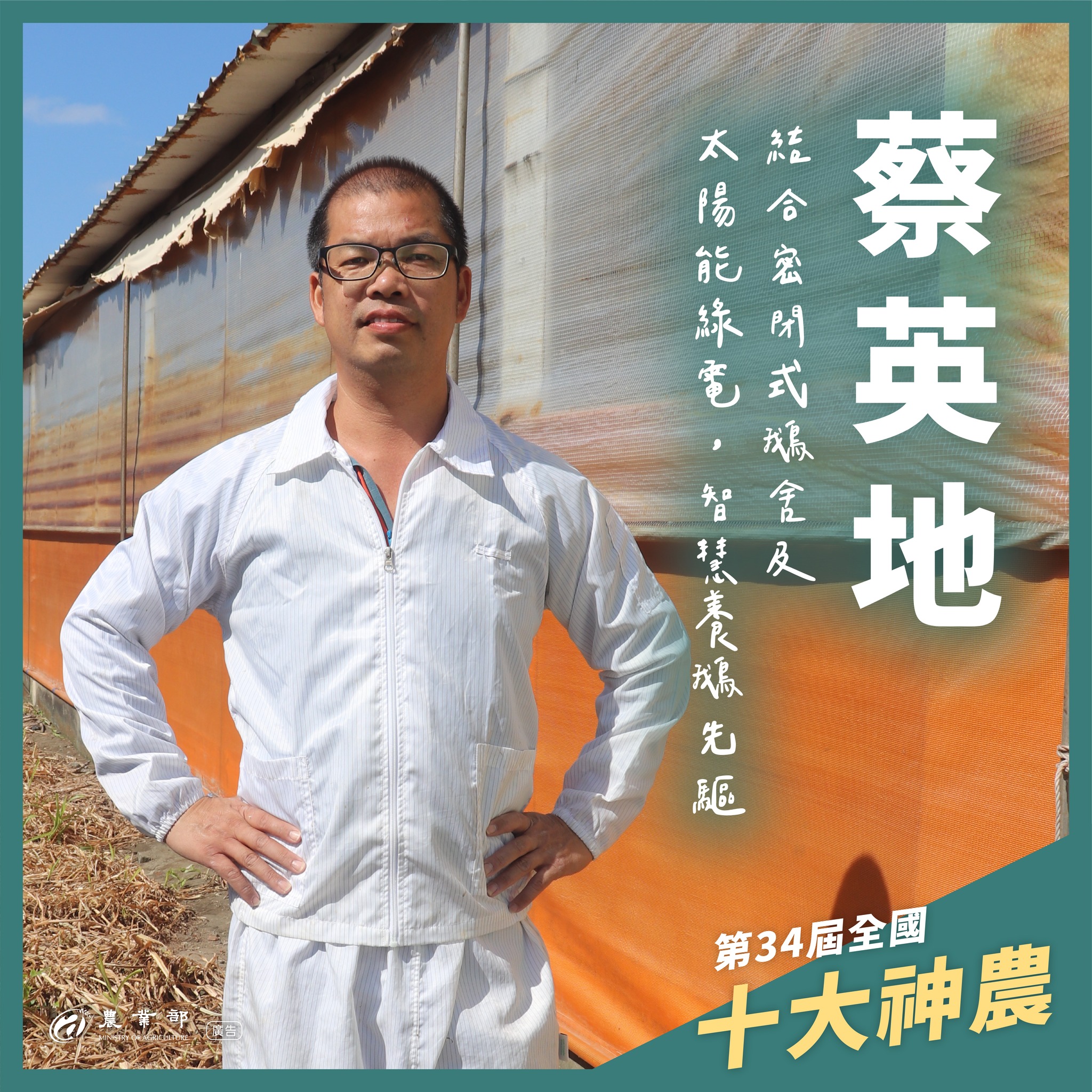 第34屆全國十大神農與模範農民頒獎典禮_9