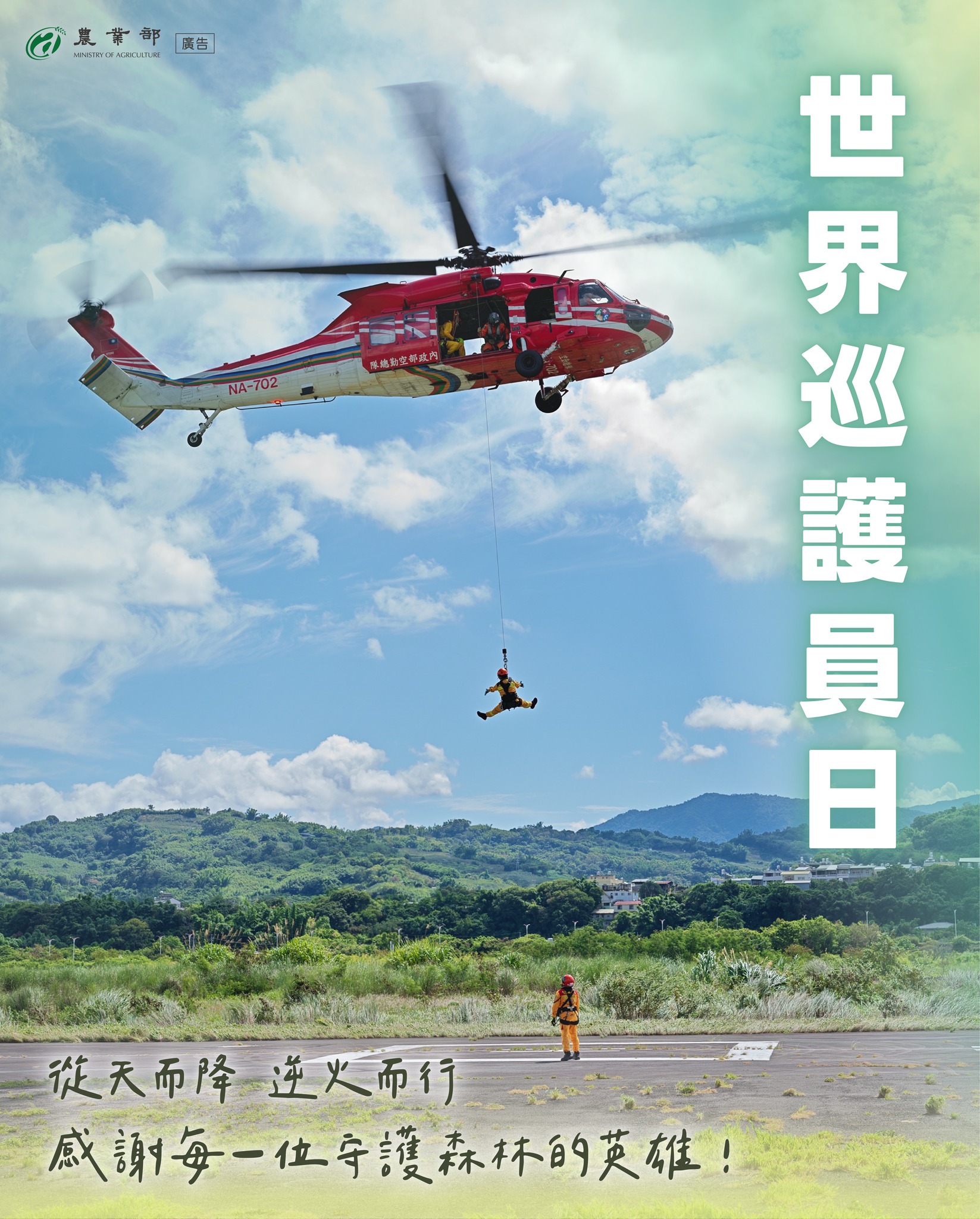 世界巡護員日，感謝每一位守護森林的英雄！