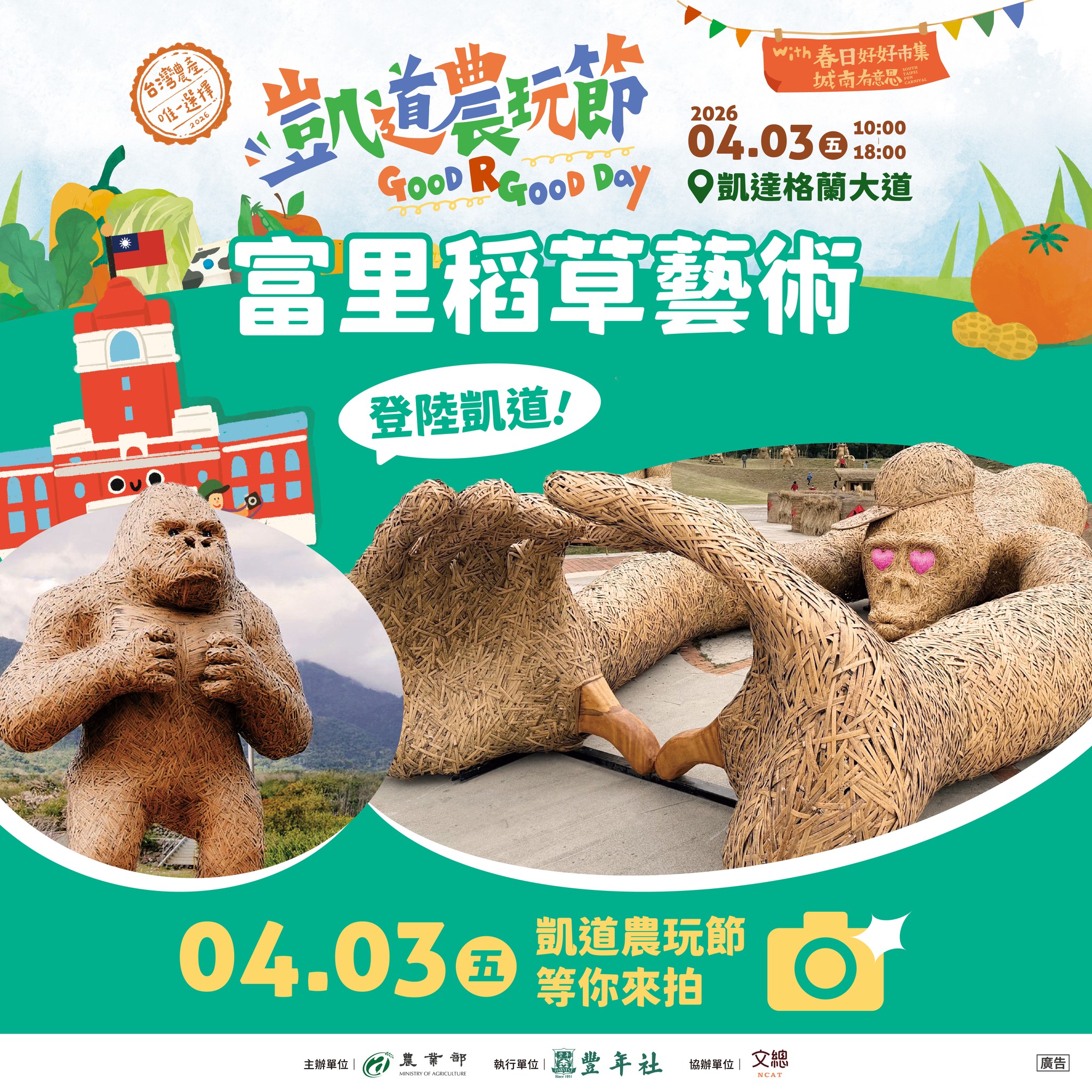 有看過這兩隻猩猩嗎？這次凱道農玩節，把花蓮富里的超人氣稻草藝術，直接搬進到凱道啦！