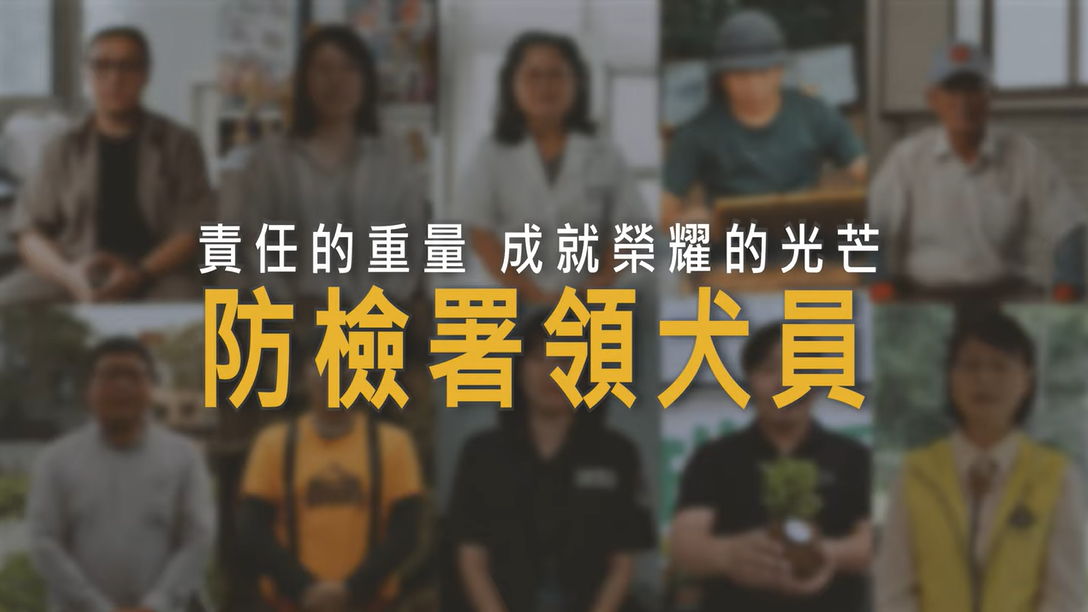 新企劃登場！帶你認識農業職人，第一集就從防檢署領犬員開始！