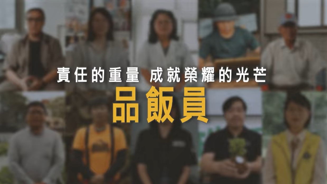你有想過，天天吃的白飯是誰幫你把關的嗎？他們是「品飯員」，是台灣米品質的守門員。