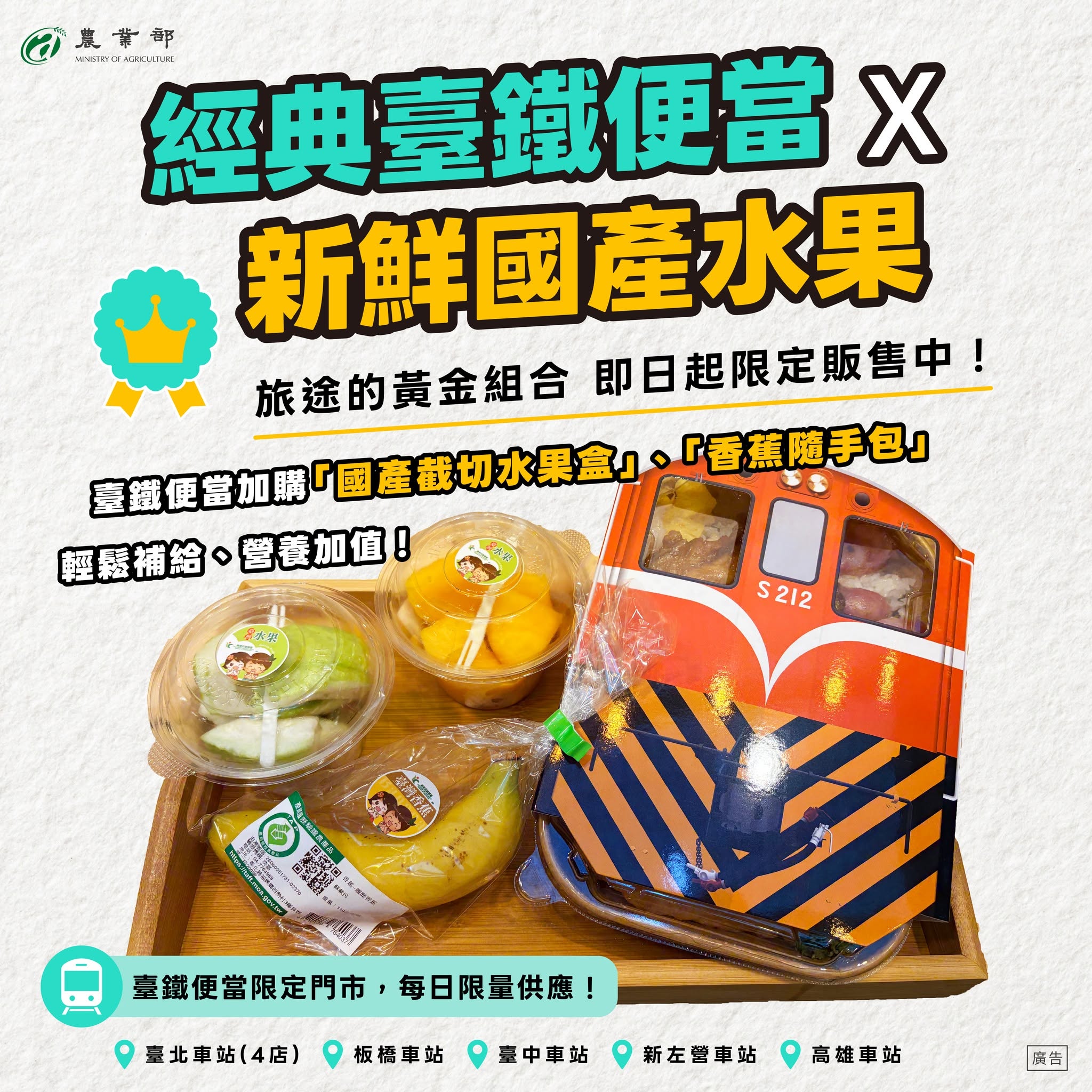 國產水果上架臺鐵便當門市，即日起限定販售中！