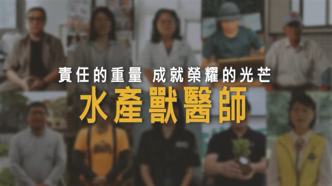 農業職人第四集！你知道魚蝦也有獸醫師嗎？帶你認識水產獸醫師！