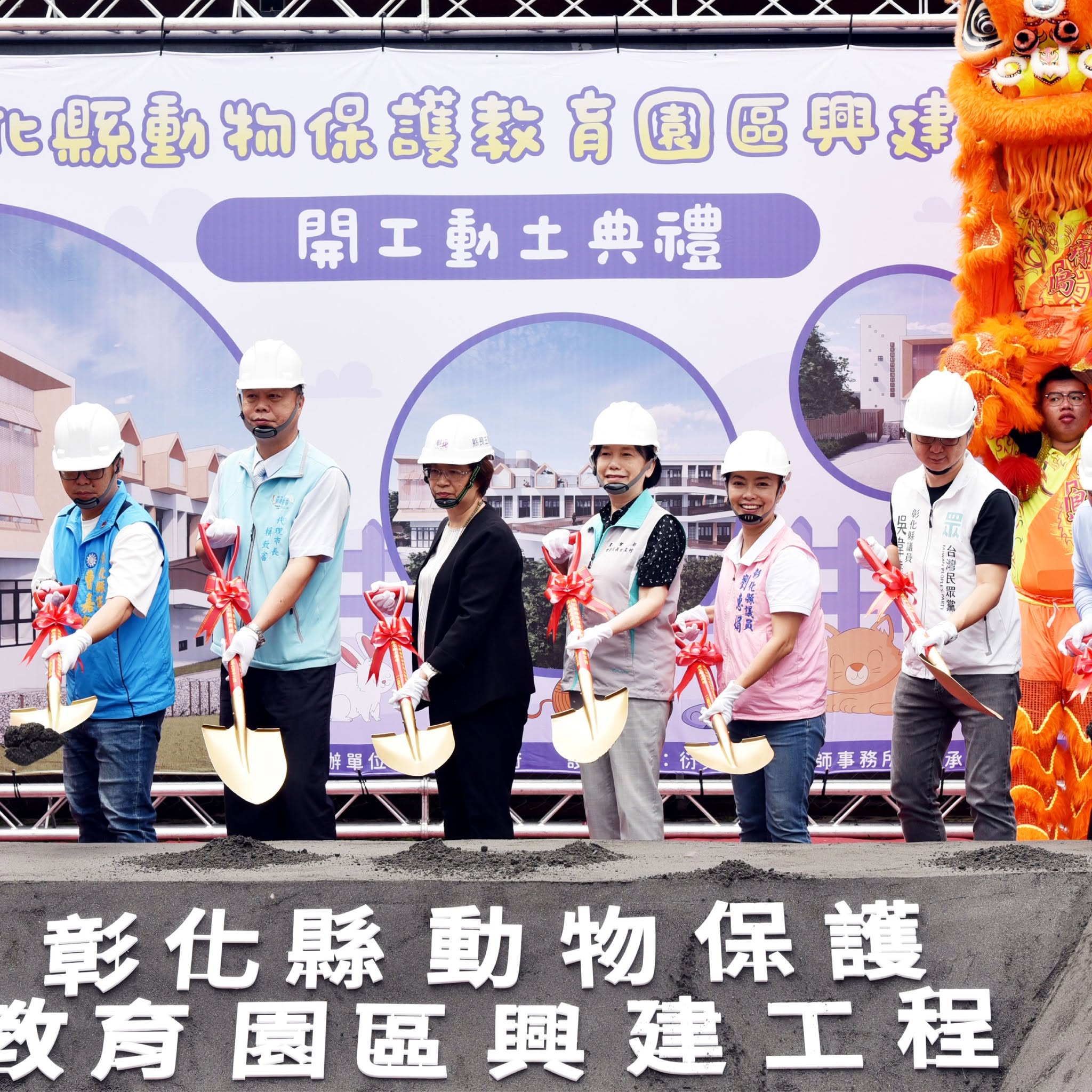 彰化縣動物保護教育園區開工！全國動物收容轉型重要里程碑，中央地方攜手，給浪浪更完善的照護環境！03