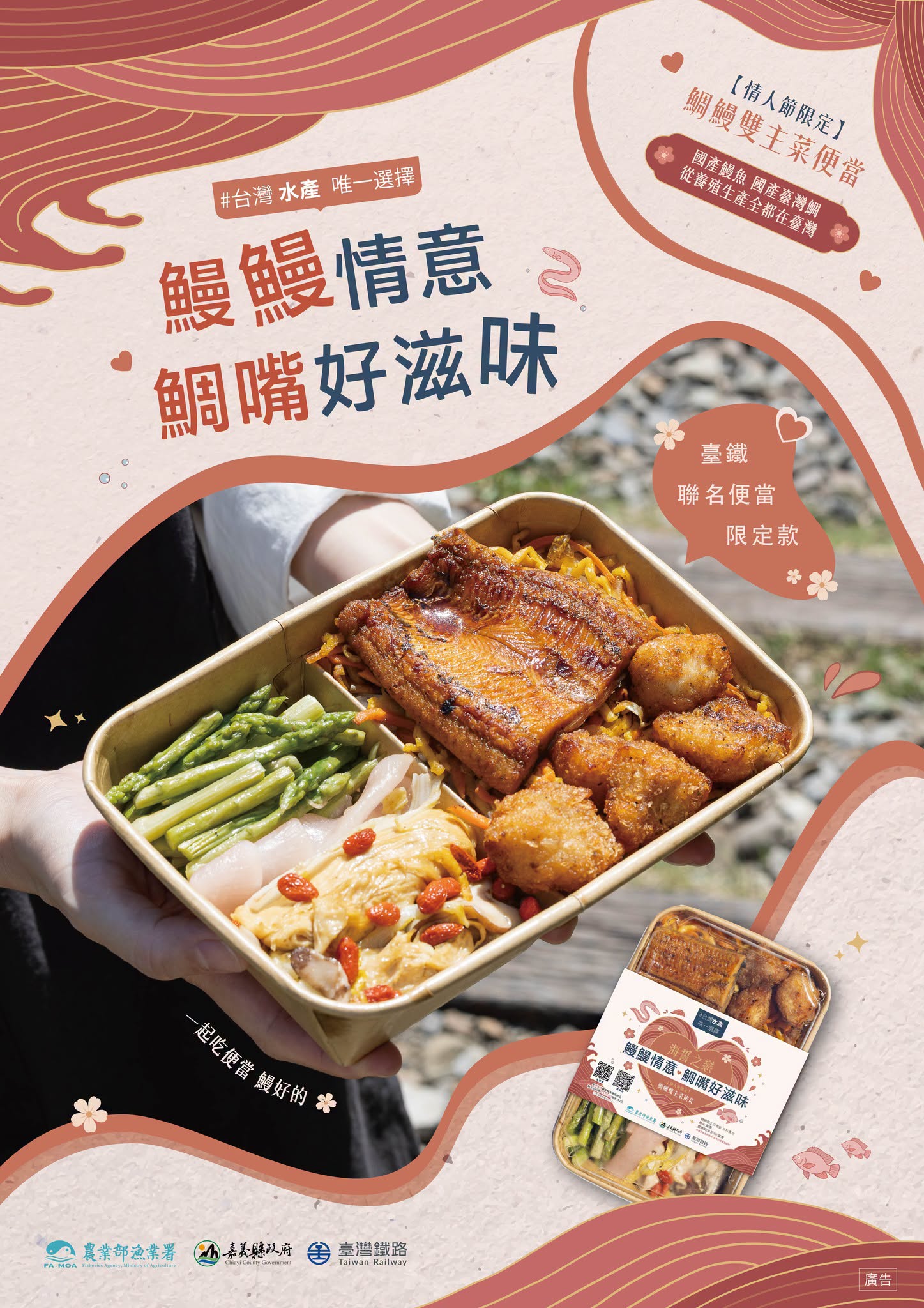 鰻鰻情意 鯛嘴好滋味，期間限定台鐵便當聯名發表！02