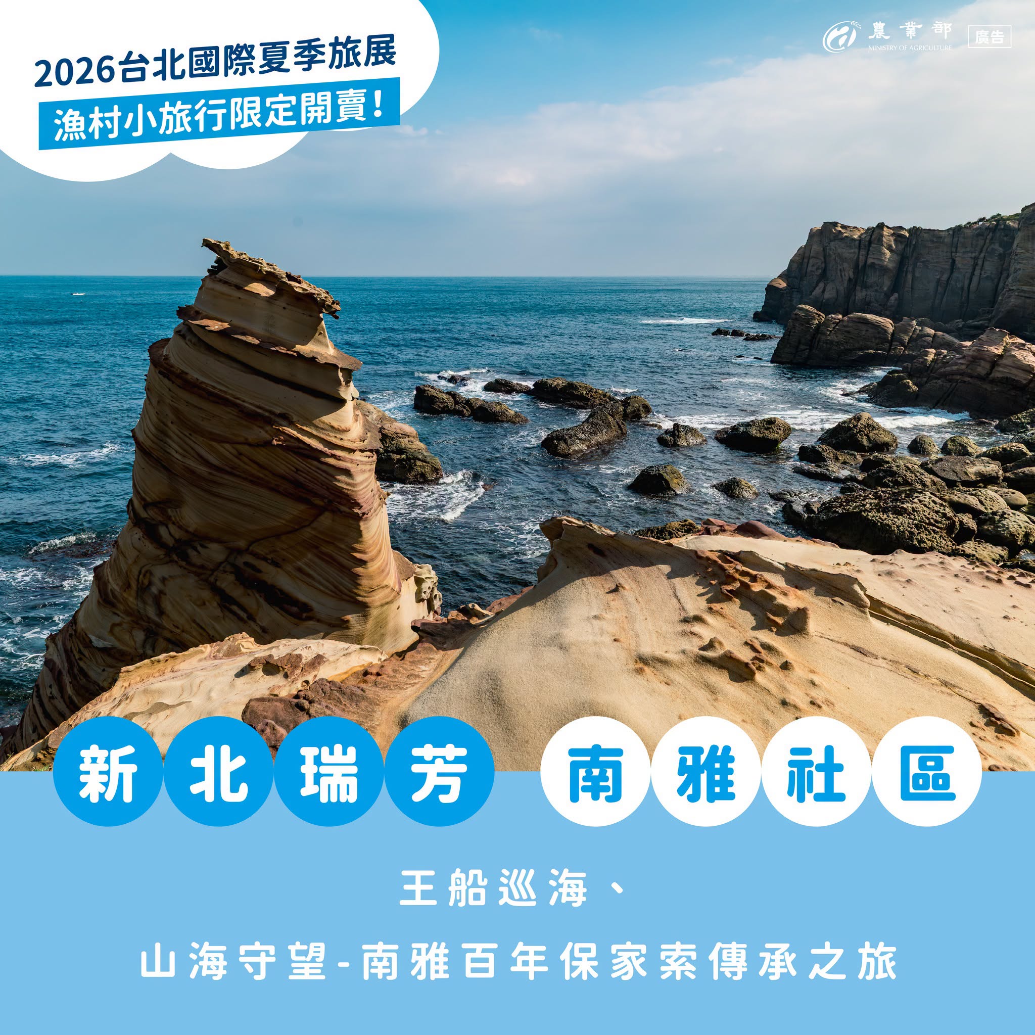 漁樂GO起來！2026臺北國際夏季旅展登場，暑假一起來漁村小旅行！02