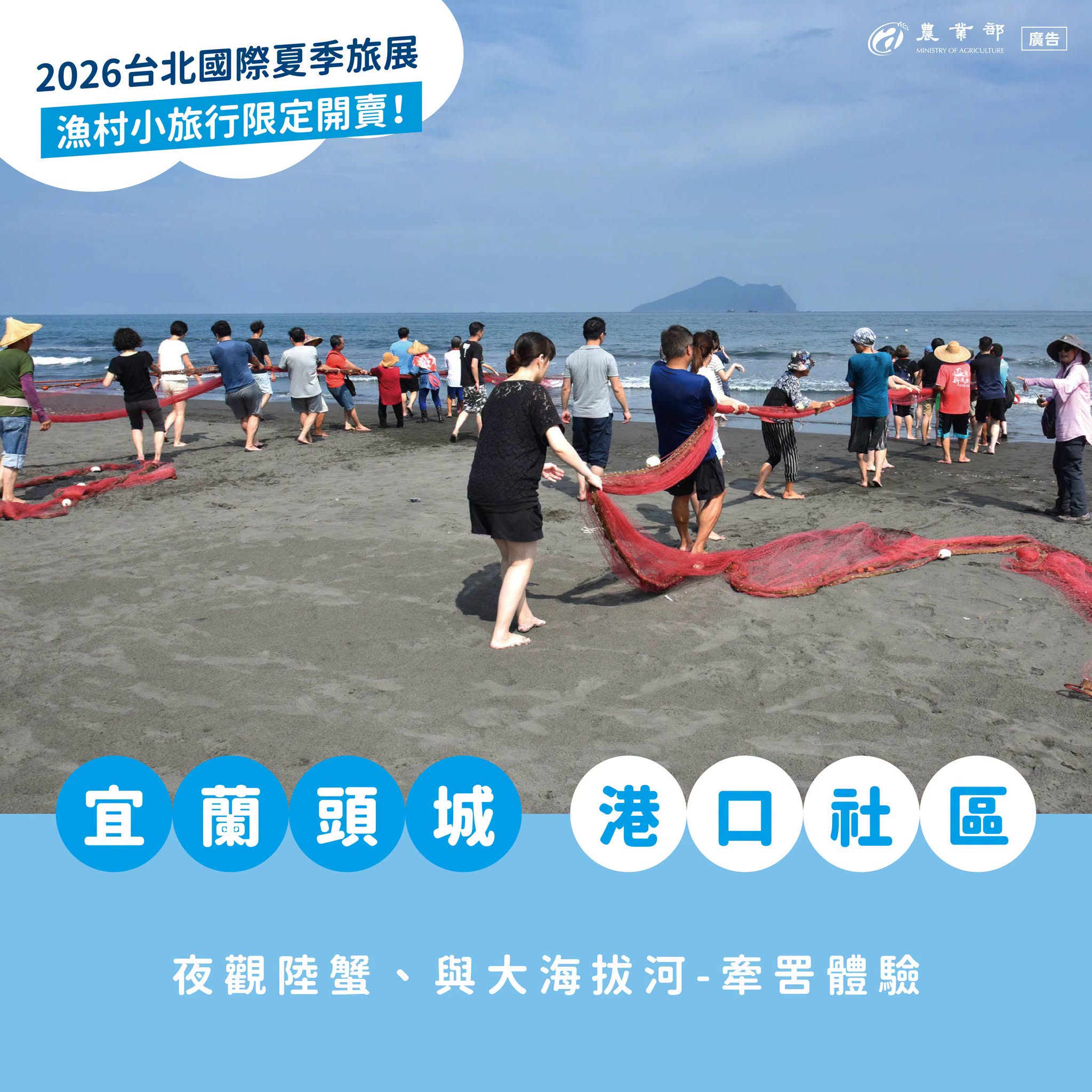 漁樂GO起來！2026臺北國際夏季旅展登場，暑假一起來漁村小旅行！04