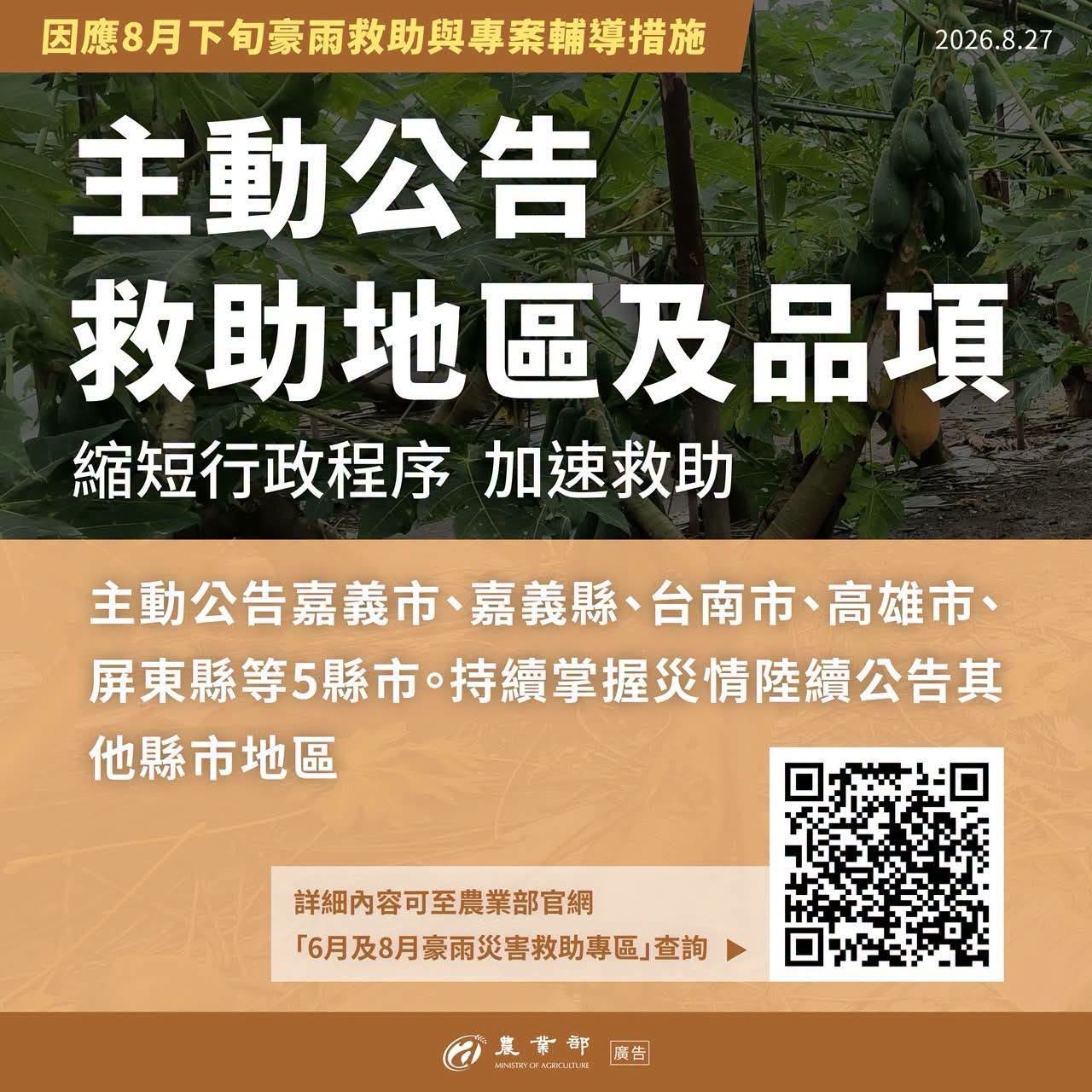 因應8月下旬豪雨救助與專案輔導措施2