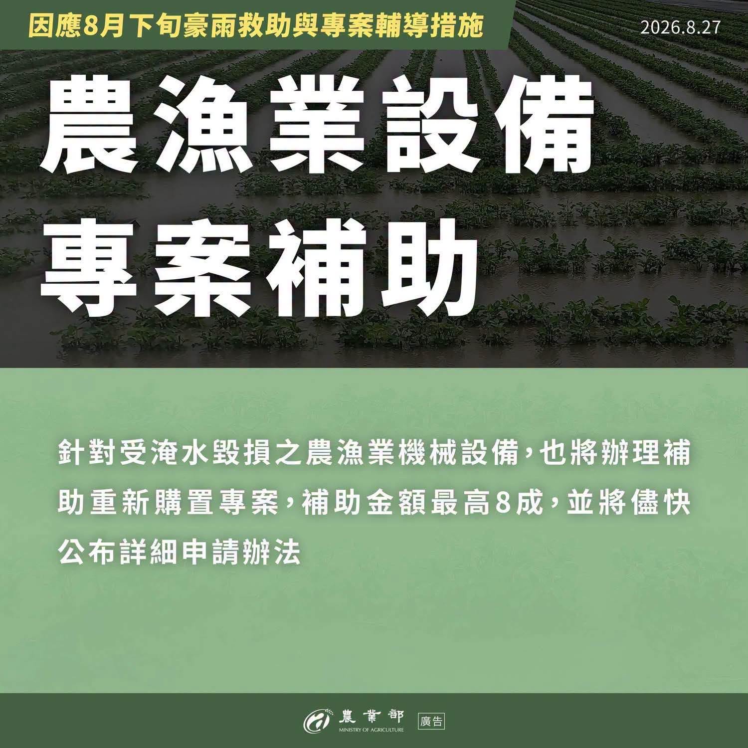 因應8月下旬豪雨救助與專案輔導措施4