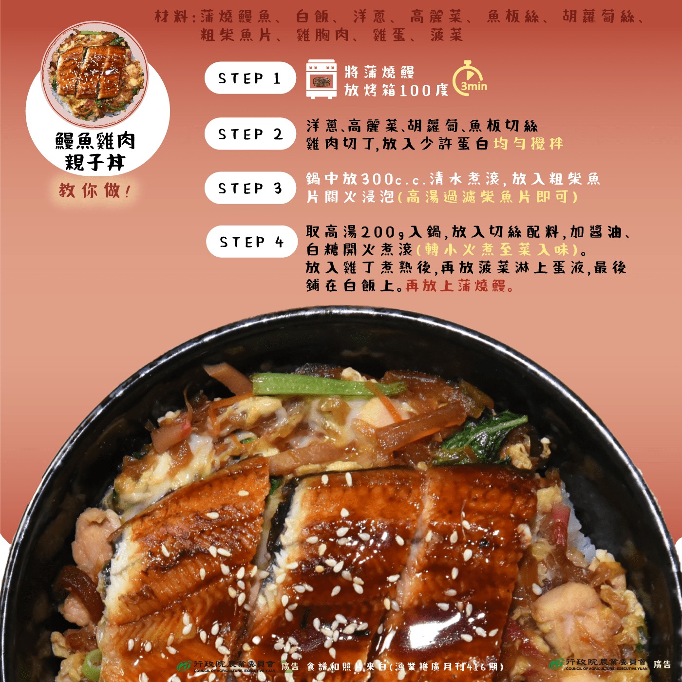 5.鰻魚雞肉親子丼