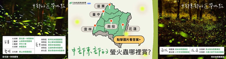 4.中東部賞螢地點