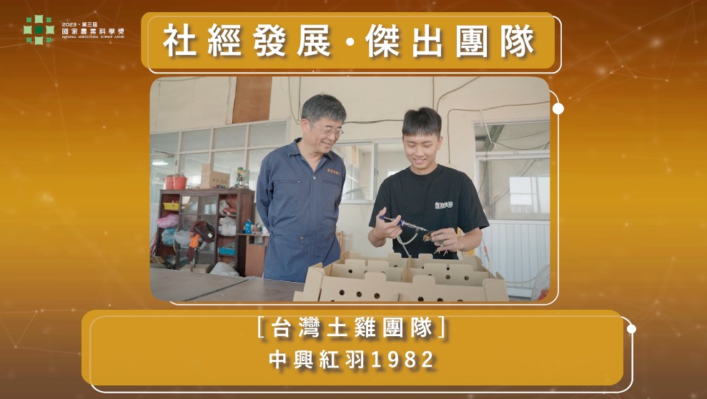 2023國家農業科學獎