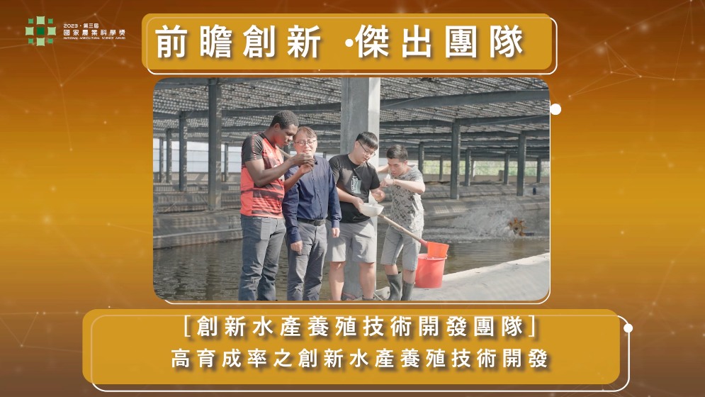 2023國家農業科學獎