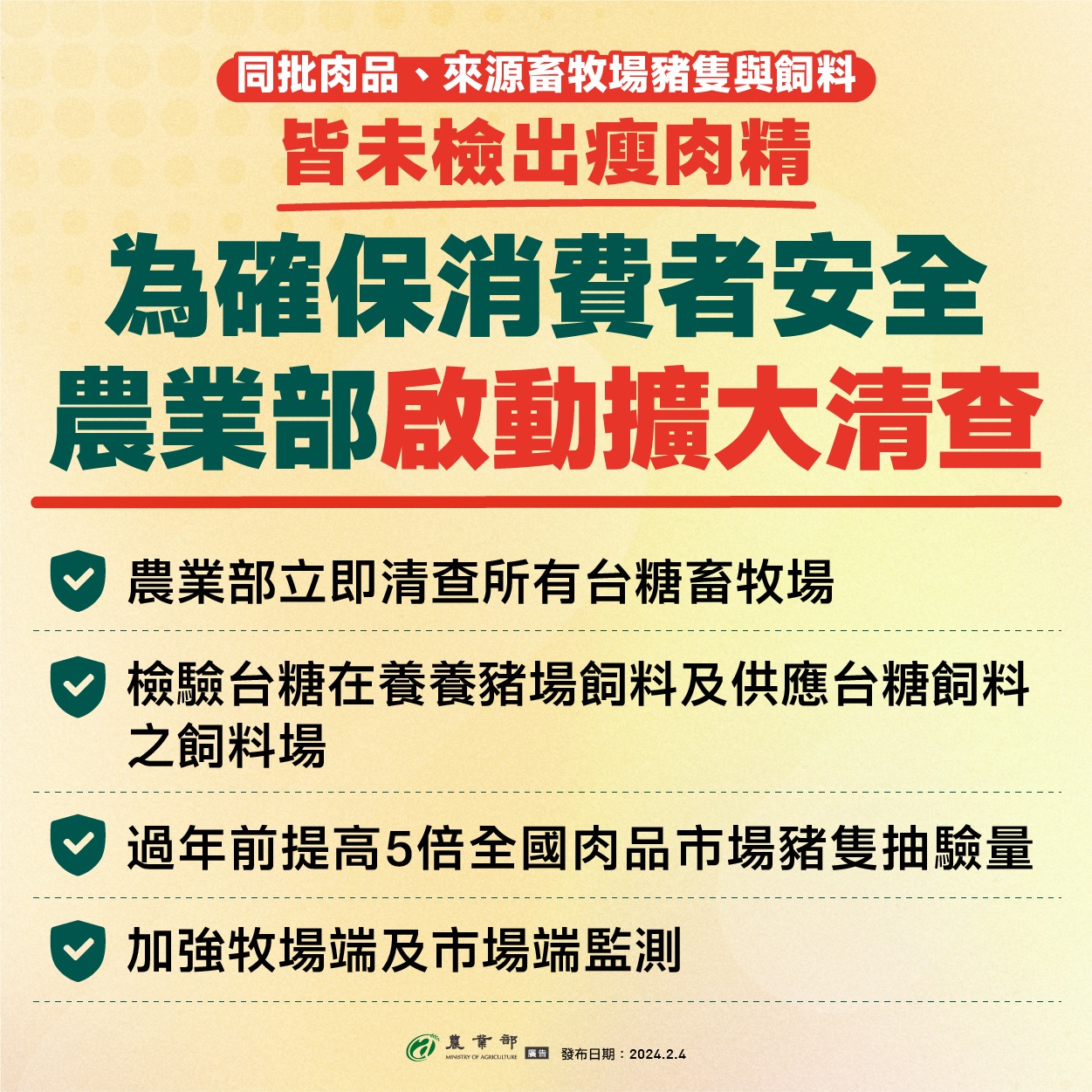 同批肉品、畜牧場豬隻及飼料皆未檢出瘦肉精